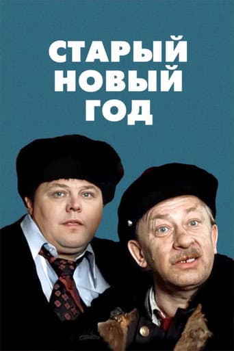 Poster for The Old New Year