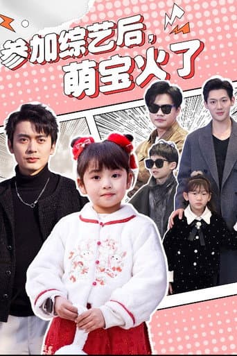 Poster for 参加综艺后，萌宝火了