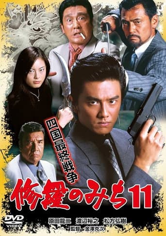 Poster for 修羅のみち11 四国最終戦争