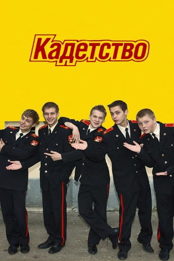 Poster for Kadetstvo