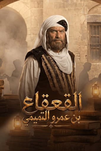 Poster for Al Qaqaa Ibn Amr Al Tamimi