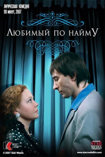 Poster for Boyfriend for hire