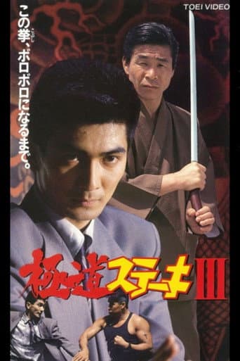 Poster for Gokudo Steak III