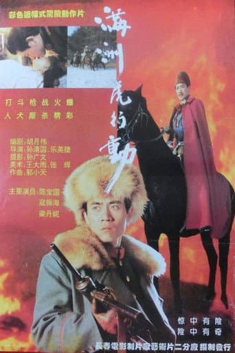Poster for 满洲虎行动