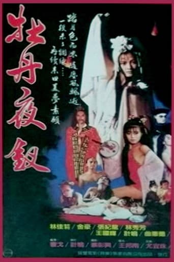 Poster for 牡丹夜叉