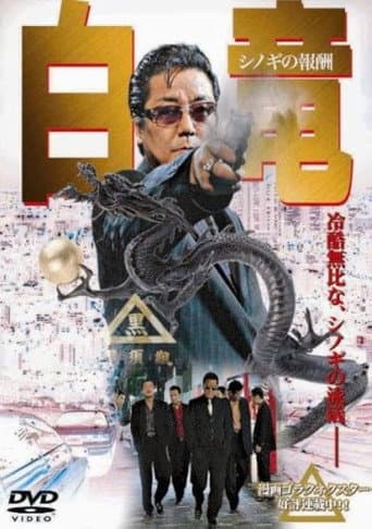 Poster for Hakuryu