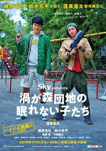 Poster for 渦が森団地の眠れない子たち