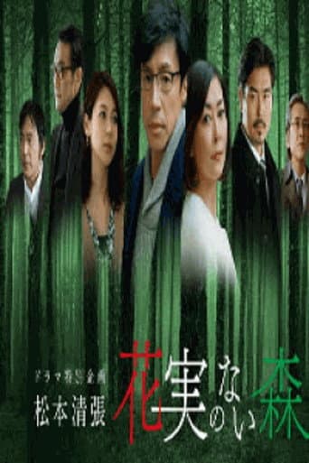 Poster for 花実のない森