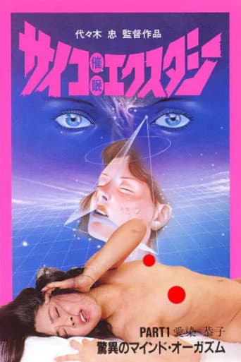 Poster for サイコ催眠エクスタシー　PART 1