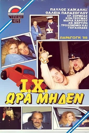 Poster for Γιώτα Χι ώρα μηδέν