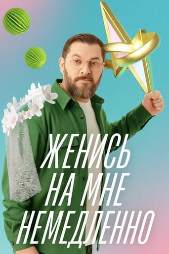 Poster for Женись на мне немедленно