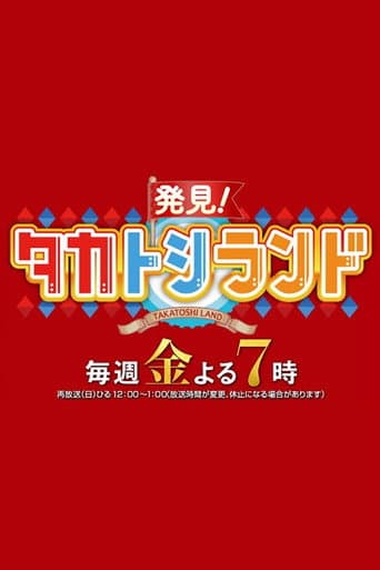 Poster for Hakken! TakaToshi Land