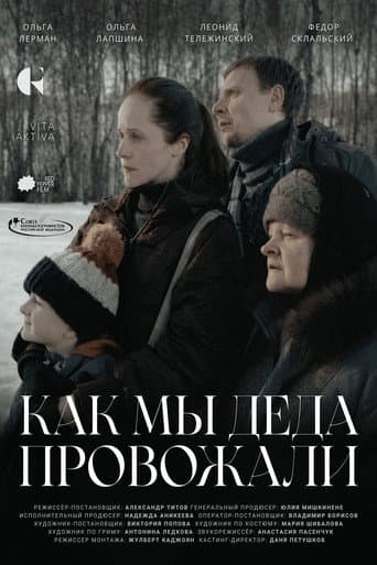 Poster for Как мы деда провожали