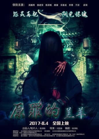 Poster for 原罪的羔羊