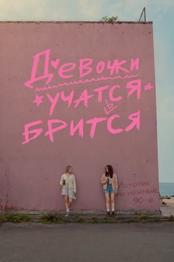 Poster for Девочки учатся бриться