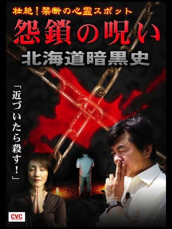 Poster for Intense! Forbidden Haunted Spots - Curse of Resentful Chains: Dark History of Hokkaido