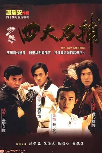 Poster for 四大名捕:斗将军