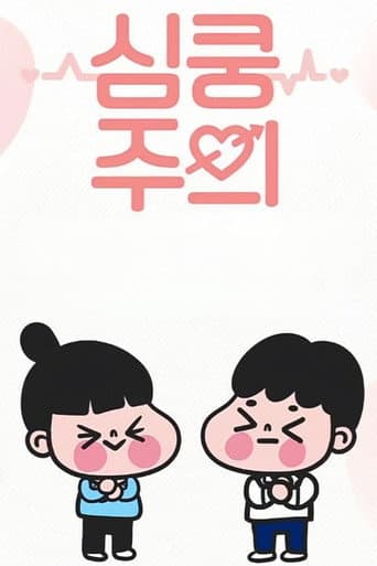 Poster for 심쿵주의