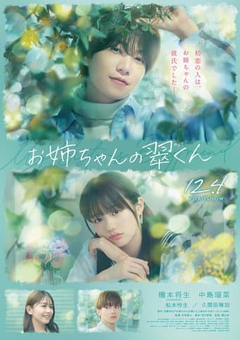 Poster for お姉ちゃんの翠くん