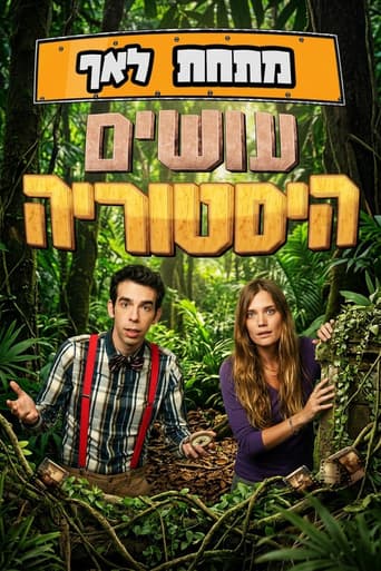 Poster for מתחת לאף - עושים היסטוריה