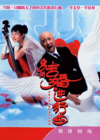 Poster for 结婚进行曲