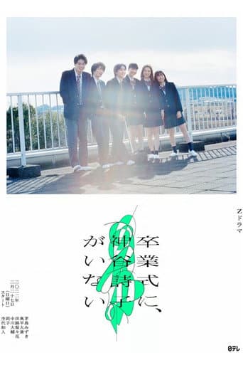 Poster for Kamiya Utako Is Not at the Graduation Ceremony