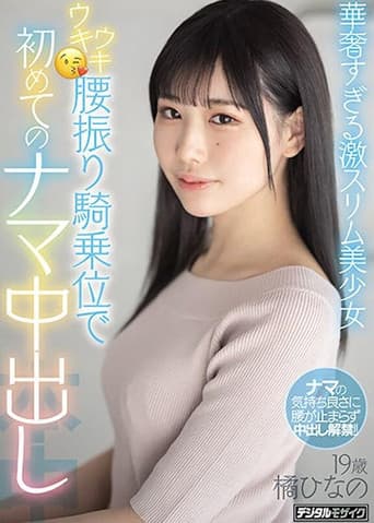 Poster for Ultra-Slim, Beautiful Girl’s Enthusiastic Cowgirl Leads To Her First Ever Creampie Hinano Tachibana