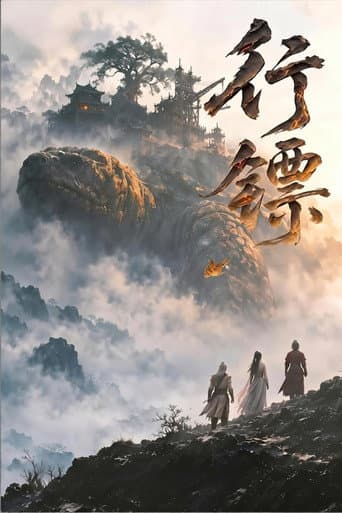 Poster for 行镖