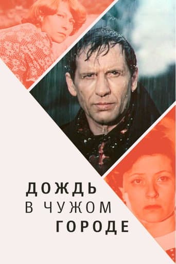 Poster for Rain in a Foreign City