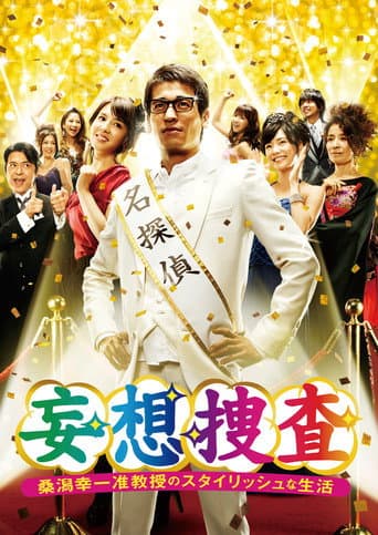 Poster for Delusional Investigation – A Stylish life of Associate Professor Koichi Kuwagata