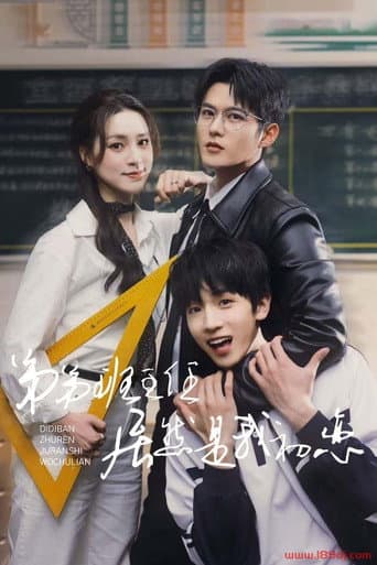Poster for 弟弟班主任居然是我初恋