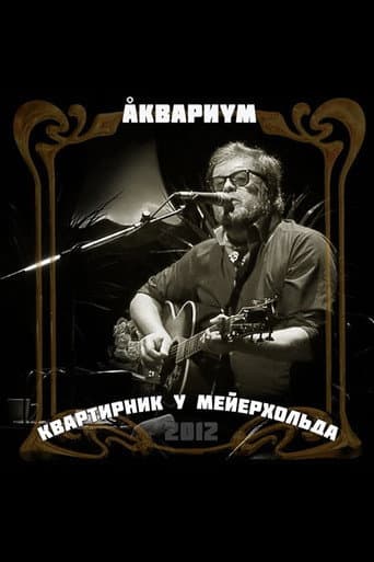 Poster for Аквариум: Квартирник у Мейерхольда