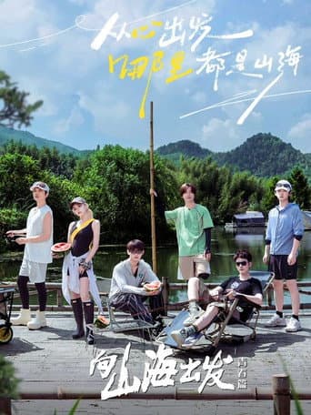 Poster for 向山海出发