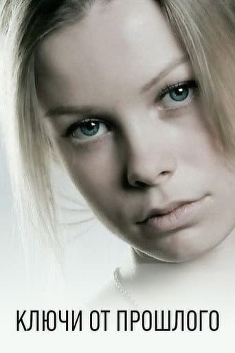 Poster for Ключи от прошлого