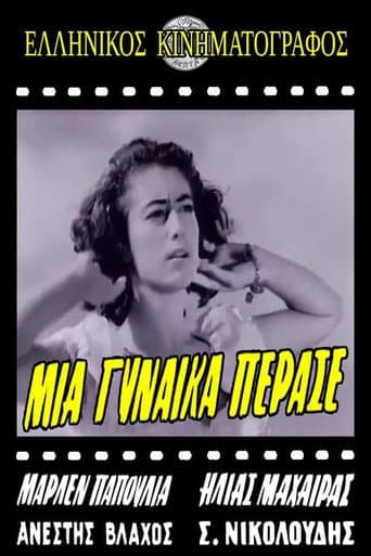 Poster for Μια ξένη πέρασε