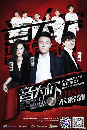 Poster for 音为你 炫舞梦工厂in-Music巡回演唱会北京站