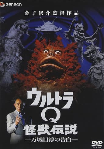 Poster for Ultra Q Monster Legend: Jun Manjome's Confession