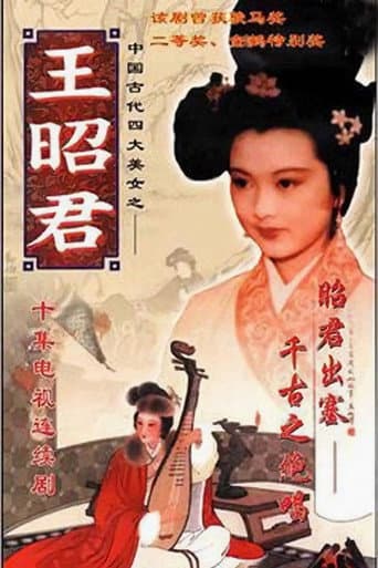 Poster for 王昭君