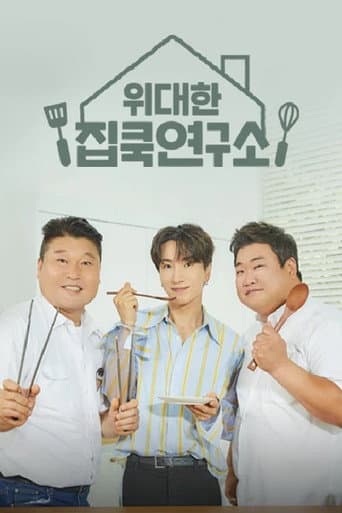 Poster for 위대한 집쿡연구소