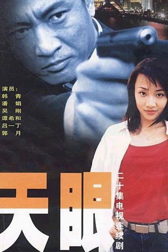 Poster for 天眼