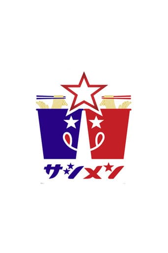 Poster for 乃木坂46「サシメン」