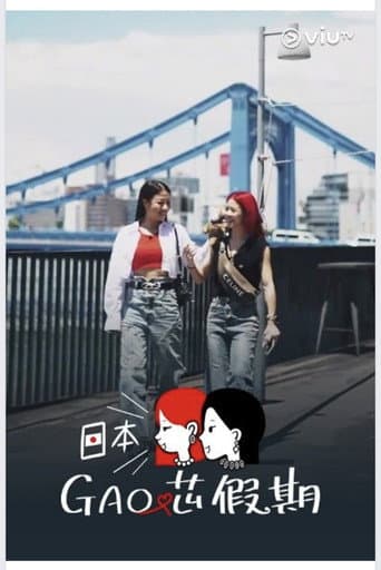 Poster for 日本GAO芯假期
