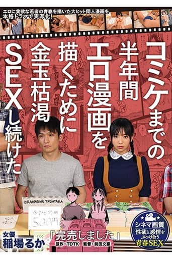 Poster for MIMK-080 "Sold out" A live-action drama of a blockbuster douujin manga depicting the youth of a young man who is greedy for TDTK eroticism, which continued to have sex with the depleted gold balls for half a year until Comiket! Ruka Inaba
