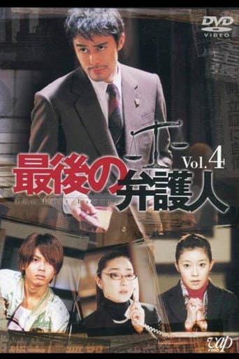 Poster for 最後の弁护人