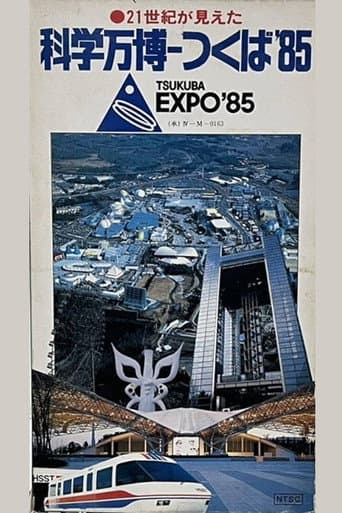 Poster for I See the 21st Century: Science Expo Tsukuba '85