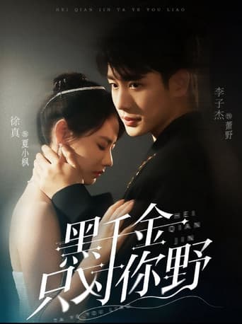 Poster for 黑千金只对你野