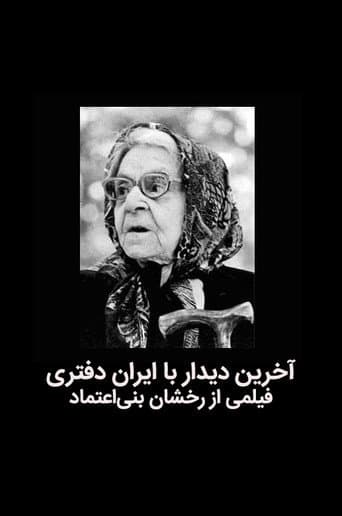 Poster for The last meeting with Iran Daftari