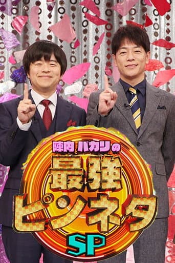 Poster for 陣内バカリズムの最強ピンネタSP