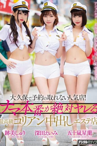 Poster for A Club In Okubo That's So Popular You Can Never Get A Reservation! A High-Class Korean Creampie Massage Parlor Where You're Guaranteed To Get Raw Sex Amy Fukada Shuri Atomi Seiran Igarashi
