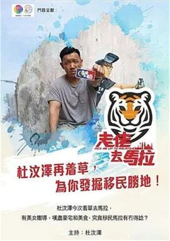 Poster for 走佬去馬拉